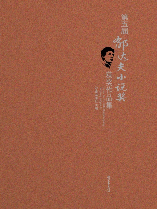 Title details for 第五届郁达夫小说奖获奖作品集 by 江南杂志社 - Available